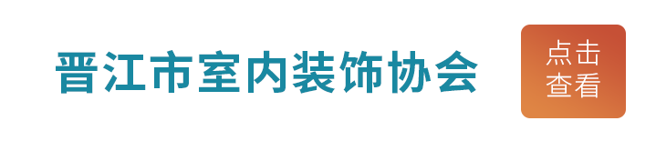 晉江市室內(nèi)裝飾協(xié)會